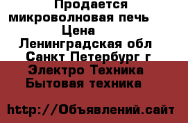 Продается микроволновая печь Mystery › Цена ­ 3 500 - Ленинградская обл., Санкт-Петербург г. Электро-Техника » Бытовая техника   